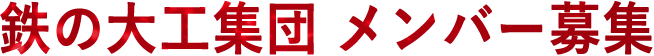 鉄の大工集団 メンバー募集!!